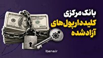 بانک مرکزی؛ کلیددار پول‌های آزادشده