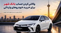 ارائه خدمت حساب وکالتی در بانک شهر برای خرید خودروهای وارداتی وزارت صمت