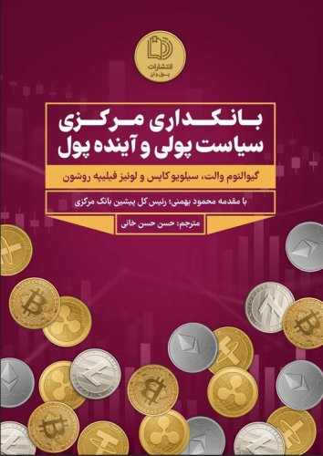 بانکداری مرکزی، سیاست پولی و آینده پول