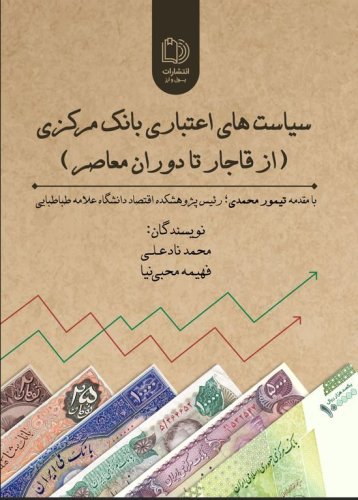 سیاست های اعتباری بانک مرکزی (از قاجار تا دوران معاصر)