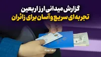 گزارش میدانی ارز اربعین تجربه‌ای سریع و آسان برای زائران