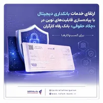ارتقای بانکداری دیجیتال بانک رفاه با چکاد حقوقی