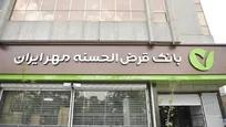 حمایت ۳۵۰ همتی بانک مهر ایران از اقتصاد خانوار