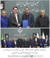 ‌ امضای تفاهم‌نامه بانک قرض‌الحسنه رسالت و وزارت اقتصاد