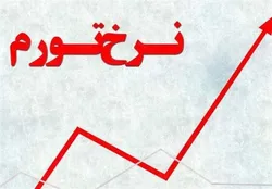 رکورد تورم در کدام دولت&zwnj;ها شکست؟
