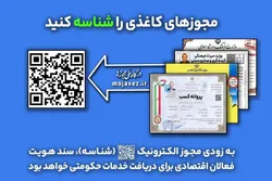 فرصت یک ماهه برای الکترونیکی کردن مجوز&zwnj;های کاغذی