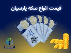 آخرین قیمت انواع سکه پارسیان در بازار امروز؛ دو&zwnj;شنبه ۲۵ اردیبهشت ۱۴۰۲