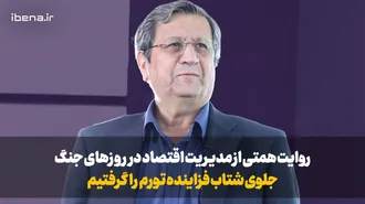 روایت همتی از مدیریت اقتصاد در روزهای جنگ: جلوی شتاب فزاینده تورم را گرفتیم