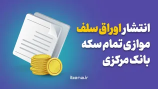 انتشار اوراق سلف موازی تمام سکه بانک مرکزی