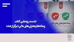 یک کتاب و یک درس بزرگ؛ در نشست رونمایی کتاب &laquo;رسانه&zwnj;ها و بحران&zwnj;های مالی&raquo; مطرح شد