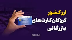 ارز کشور گروگان کارت&zwnj;های بازرگانی