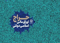 اعلام نتیجه سی ودومین حراج اوراق مالی اسلامی دولتی و برگزاری حراج سی&lrm;&zwnj;وسوم در سال ۱۴۰۲