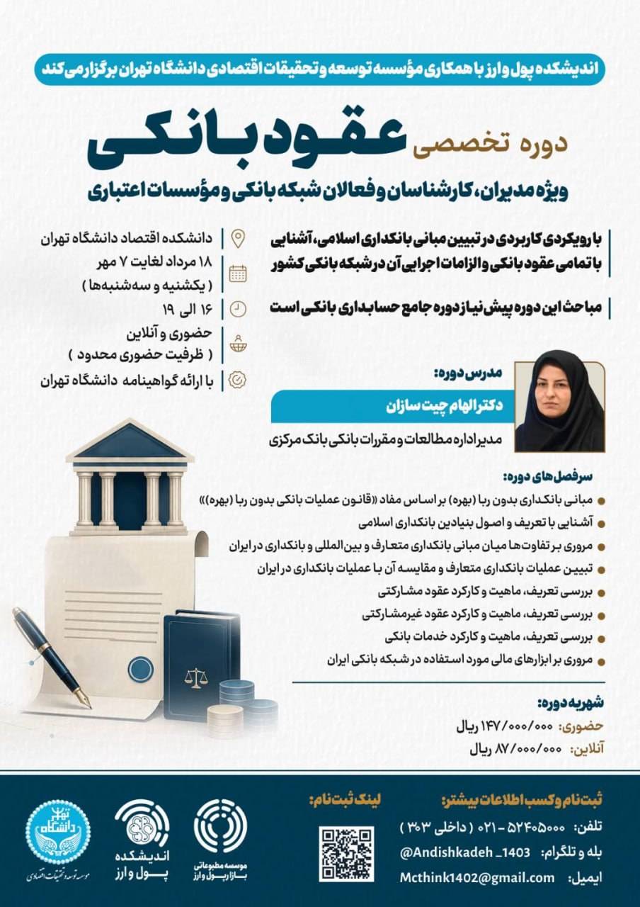 برگزاری دوره تخصصی «عقود بانکی» با همکاری اندیشکده پول و ارز و دانشگاه تهران برگزاری دوره تخصصی «عقود بانکی» با همکاری اندیشکده پول و ارز و دانشگاه تهران