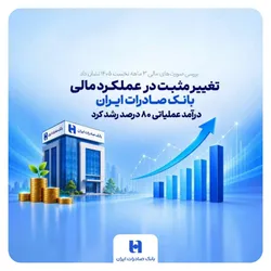 تغییر مثبت در عملکرد مالی بانک صادرات ایران/ درآمد عملیاتی ۸۰ درصد رشد کرد