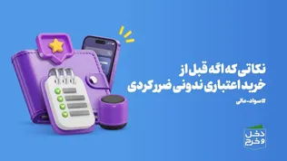 نکاتی که اگه قبل از خرید اعتباری ندونی ضرر کردی/ موشن گرافیک