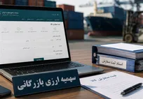 سهمیه ارزی بازرگانی تابستان ۱۴۰۵ در سامانه جامع تجارت بازگشایی شد