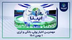 مهمترین اخبار پولی و ارزی؛ از قیمت سازی ربع سکه تا جلوگیری از ثبت سفارش&zwnj;های غیرواقعی ارز