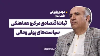 ثبات اقتصادی در گرو هماهنگی سیاست‌های پولی و مالی