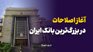 آغاز اصلاحات در بزرگ‌ترین بانک ایران