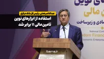 عبدالناصر همتی: استفاده از ابزارهای نوین تامین مالی ۱۱ برابر شد