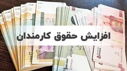 درصد افزایش حقوق کارمندان برای سال آینده مشخص شد