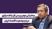 سخنرانی مهم رییس کل بانک مرکزی درباره وضعیت اقتصاد ایران