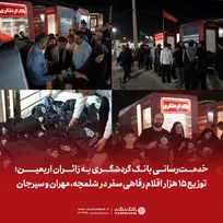 توزیع ۱۵ هزار بسته رفاهی زائران اربعین توسط بانک گردشگری