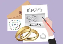 شتاب تازه در پرداخت وام ازدواج و فرزند/ صف متقاضیان کوتاه‌تر می‌شود