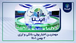 مهمترین اخبار پولی و ارزی؛ از افزایش ۲/۵ برابری دلار سهمیه&zwnj;ای تا دفاع از میزان فروش نفت در بودجه ۱۴۰۲