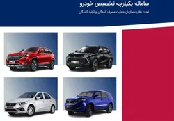 فروش خودرو&zwnj;های داخلی در سامانه یکپارچه آغاز شد/ عرضه محصولات ایران خودرو و سایپا هفته آینده