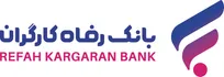 نقش‌آفرینی بانک رفاه در اجرای طرح‌های ملی وزارت تعاون، کار و رفاه اجتماعی