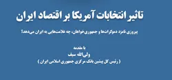کتاب &laquo;تاثیرانتخابات امریکا براقتصاد ایران&raquo; منتشر شد