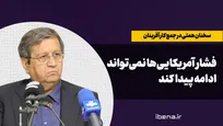 فشار آمریکایی‌ها نمی‌تواند ادامه پیدا کند