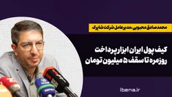 کیف پول ایران ابزار پرداخت روزمره تا سقف ۵ میلیون تومان