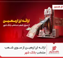 آغاز فروش ارز اربعین از شنبه ۲۰ تیر