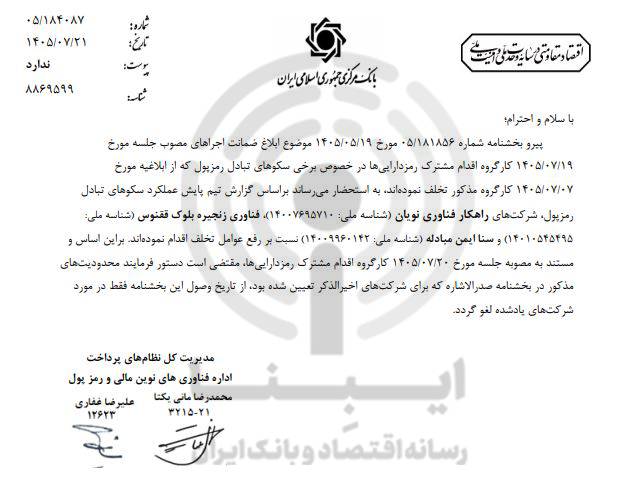محدودیت ۳ صرافی رمزارزی برداشته شد محدودیت ۳ صرافی رمزارزی برداشته شد
