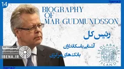 آشنایی با سکانداران بانک&zwnj;های مرکزی | قسمت چهاردهم؛ مار گودموندنسون