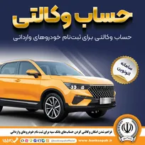 امکان وکالتی کردن حساب‌های بانک سپه برای ثبت‌نام خودرو‌های وارداتی در سامانه اتونوین