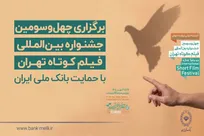 آغاز به کار چهل‌وسومین جشنواره بین‌المللی فیلم کوتاه تهران با حمایت بانک ملی ایران