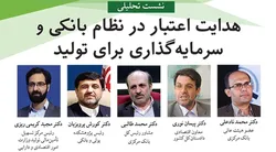 نشست &laquo;هدایت اعتبار در نظام بانکی و سرمایه گذاری برای تولید&raquo; برگزار می&zwnj;شود
