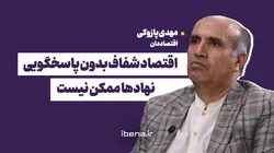اقتصاد شفاف بدون پاسخگویی نهادها ممکن نیست