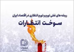 کتاب &laquo;سوخت انتظارات&raquo; منتشر شد