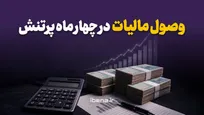 وصول مالیات در چهار ماه پرتنش