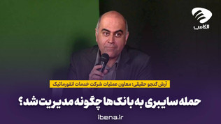 حمله سایبری به بانک‌ها چگونه مدیریت شد؟