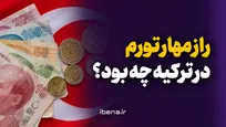 راز مهار تورم در ترکیه چه بود؟