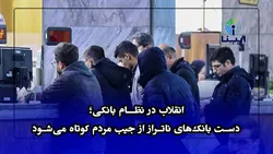 انقلاب در نظام بانکی؛ دست بانک&zwnj;های ناتراز از جیب مردم کوتاه می&zwnj;شود