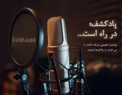 &laquo;پادکشف&raquo; صدای اختصاصی شرکت کاشف؛ به زودی منتشر خواهد شد