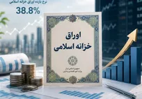 نرخ بازده اوراق خزانه به ۳۸.۸ درصد رسید