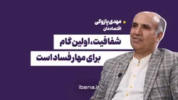 شفافیت، اولین گام برای مهار فساد است