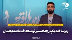 زیرساخت یکپارچه؛ مسیر توسعه خدمات دیجیتال